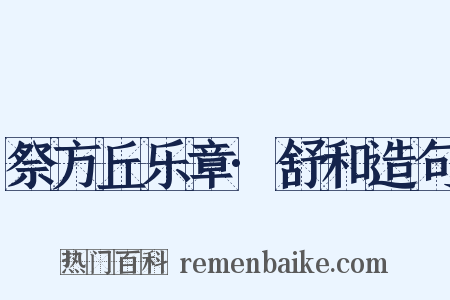 祭方丘乐章·舒和造句是什么意思的图片